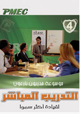 التدريب المباشر (لقيادة اكثر سموا ) غلاف