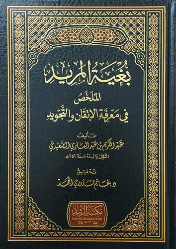بغية المريد الملخص فى معرفة الاتقان والتجويد (مجلد) شاموا