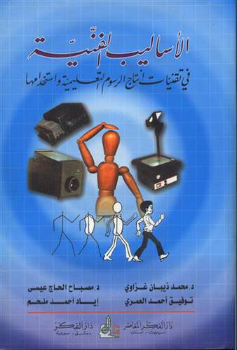 الاساليب الفنية في تقنيات