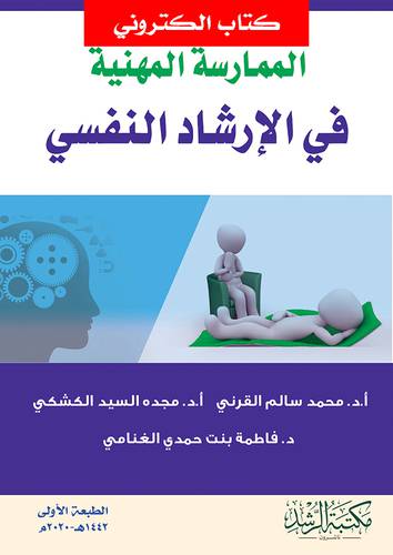 الممارسة المهنية فى الارشاد النفسي (نسخة الكترونية)