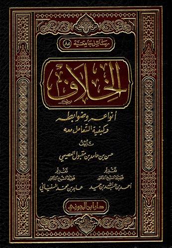 الخلاف انواعه وضوابطه وكيفية التعامل معه (مجلد) شاموا