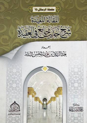 المقالة المفيدة ــ شرح حديث جامع في العقيدة (غلاف) شاموا