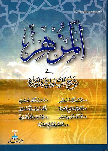 المزهر في شرح الشاطبية والدرة (كرتوني)  ابيض