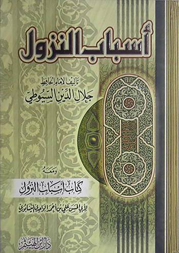 اسباب النزول (كرتونى) ابيض -لونان ومعه اسباب النزول للنيسابورى