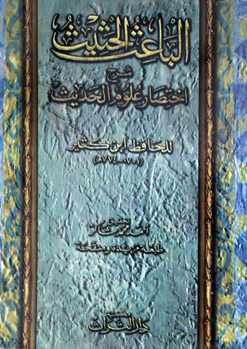 الباعث الحثيث (غلاف) ابيض