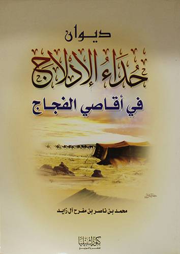 ديوان حداء الادلاج في اقاصى الفجاج