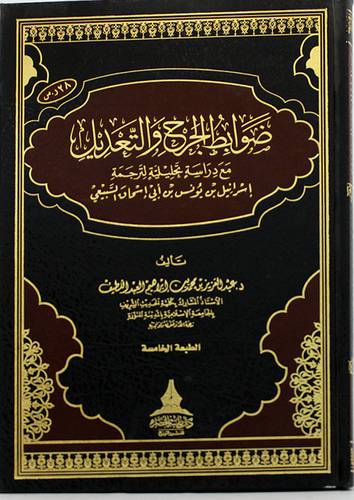 ضوابط الجرح والتعديل مع دراسة تحليلية لترجمة اسرائيل يونس ابى اسحاق السبيعى     (مجلد) شاموا
