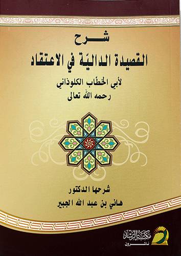 شرح القصيدة الدالية في الاعتقاد (غلاف)