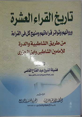 تاريخ القراء العشرة ورواتهم وتواتر قراءاتهم ومنهج كل في القراءة   (غلاف) ابيض