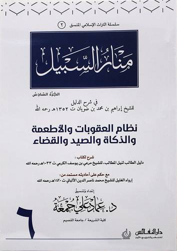 منار السبيل منسق الجزء السادس (غلاف ) ابيض ملون ((نظام العقوبات والاطعمة والذكاة والصيد والقضاء ))