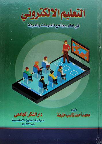 التعليم الالكتروني فى اطار مجتمع المعلومات والمعرفة 