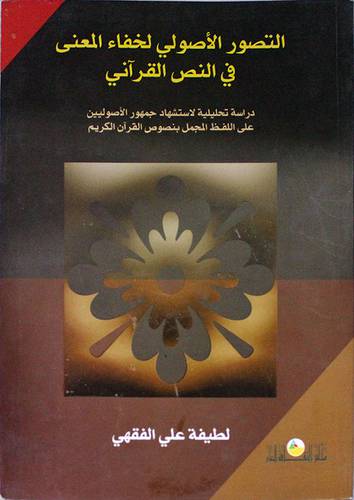 التصور الاصولى لخفاء المعنى في النص القراني ــ دراسة تحليلية لاستشهاد جمهور الاصوليين على اللفظ المجمل بنصوص القران الكريم ( غلاف ) ابيض