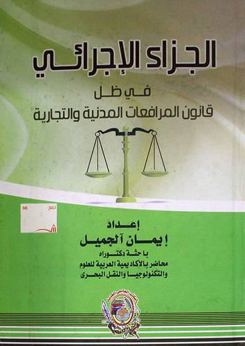 الجزاء الاجرائى في ظل قانون المرافعات المدنية والتجارية (كرتونى)
