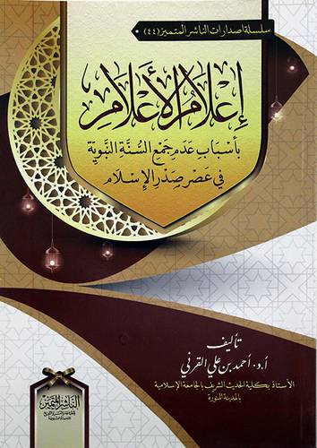 اعلام الاعلام باسباب عدم جمع السنة النبوية في عصر صدر الاسلام - (شاموا)