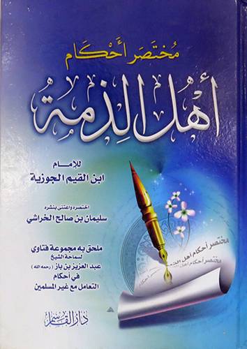 مختصر احكام اهل الذمة +مجموعة فتاوى في احكام التعامل مع غير المسلمين (كرتونى)