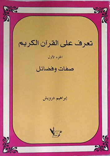 تعرف على القران الكريم (الجزء الاول ) صفات وفضائل