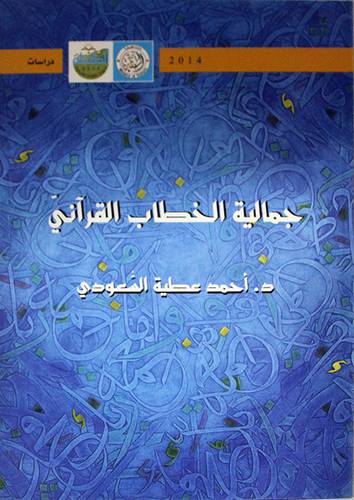 جمالية الخطاب القراني (غلاف) ابيض