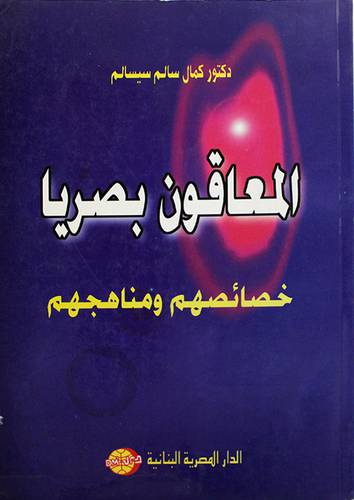 المعاقون بصريا خصائصهم ومناهجهم