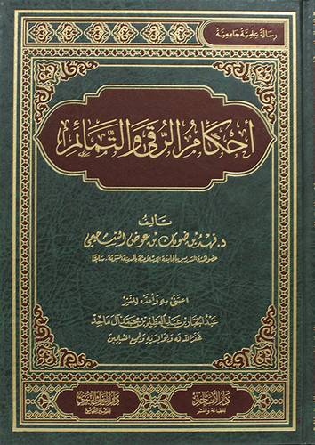 احكام الرقى والتمائم ( مجلد) شاموا