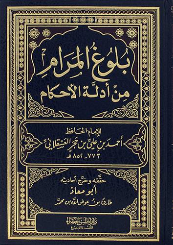 بلوغ المرام من ادلة الاحكام      