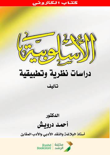 الاسلوبية دراسات نظرية تطبيقية (نسخة الكترونية)