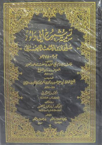 تسمية شيوخ ابي داؤود 2/1