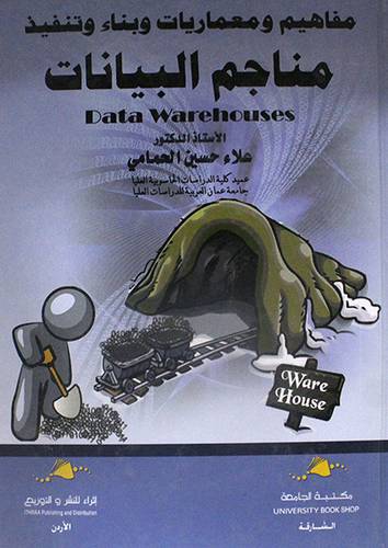 مفاهيم ومعماريات وبناء وتنفيذ مناجم البيانات Data Warehouse
