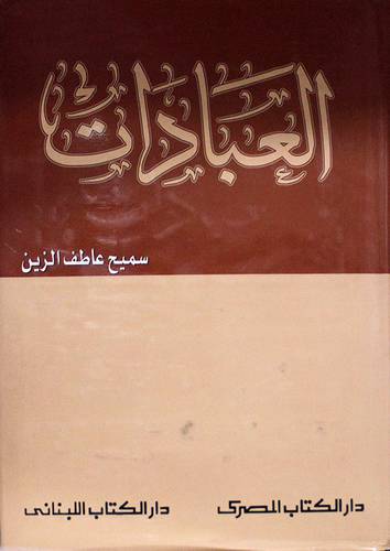 العبادات (مجلد)