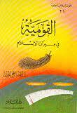 القومية في ميزان الاسلام ( غلاف ) ابيض
