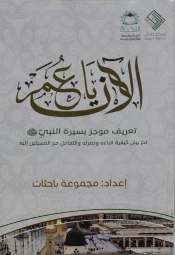 الان ياعمر تعريف موجز بسيرة النبى (ص) -غلاف - نباتى