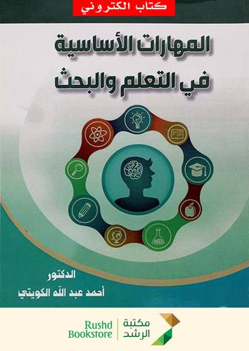 المهارات الاساسية فى التعلم والبحث (نسخة الكترونية)