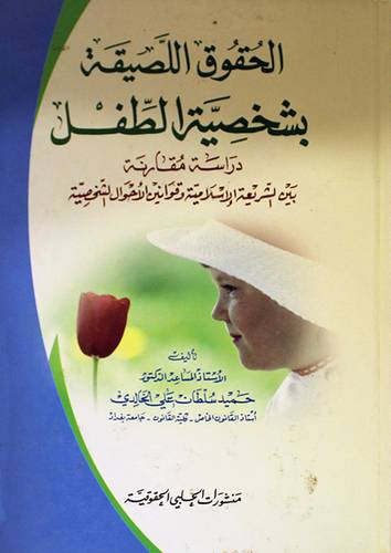 الحقوق اللصيقة بشخصية الطفل ـ دراسة مقارنة (كرتونى)