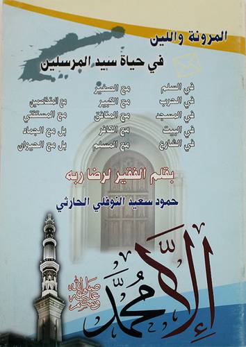المرونة واللين في حياة سيد المرسلين {صلى الله عليه وسلم}