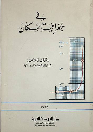 فى جغرافية السكان ( غلاف ) ابيض