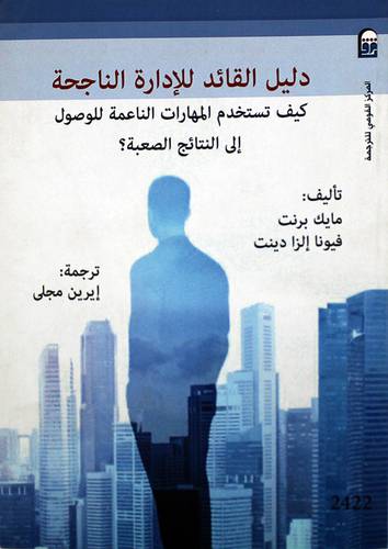 دليل القائد للادارة الناجحة كيف تستخدم المهارات الناعمة للوصول الى النتائج الصعبة (غلاف ) نباتى
