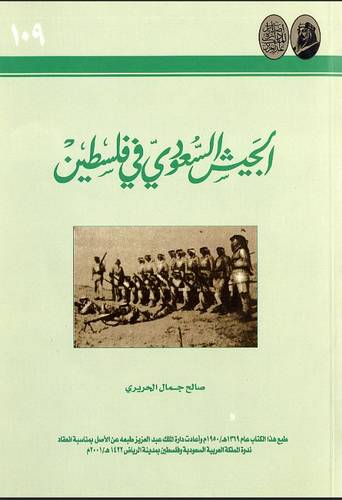 الجيش السعودى فى فلسطين