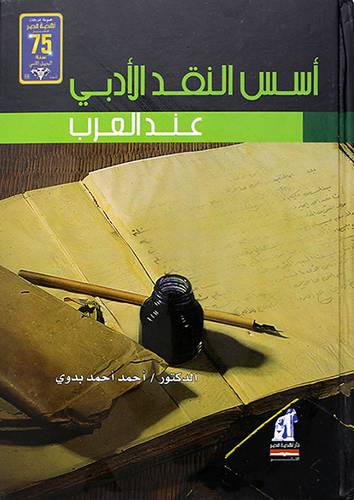 اسس النقد الأدبي عند العرب