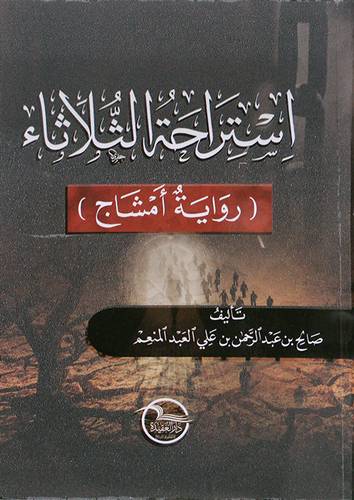 استراحة الثلاثاء ( رواية امشاج ) غلاف - شاموا
