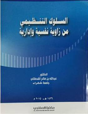 السلوك التنظيمي من زاوية نفسية وادارية ( غلاف) ابيض