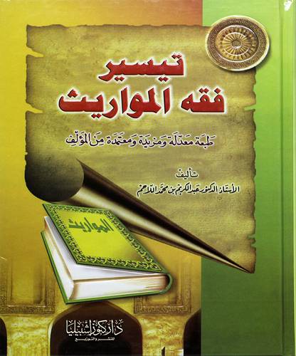 تيسير فقه المواريث