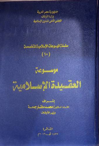 موسوعة العقيدة الاسلامية (مجلد) ابيض 20×28.5