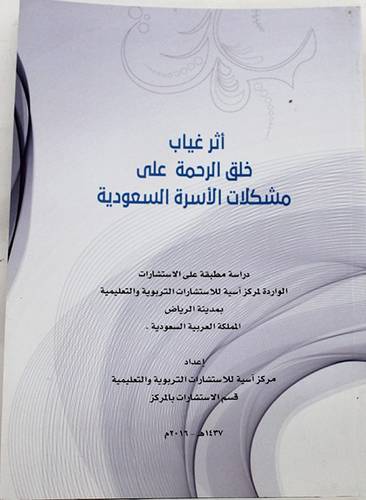 اثر غياب خلق الرحمة على مشكلات الاسرة السعودية (غلاف ) ابيض