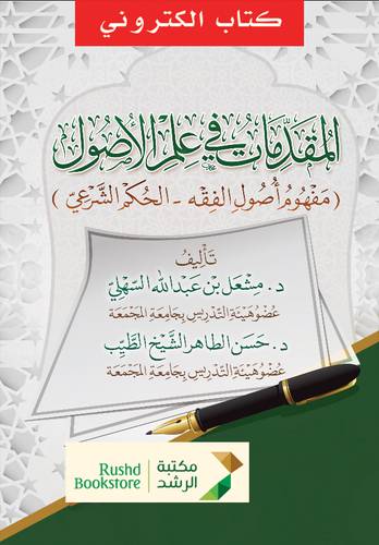المقدمات فى علم الاصول مفهوم اصول الفقه -الحكم الشرعى  (نسخة الكترونية) 