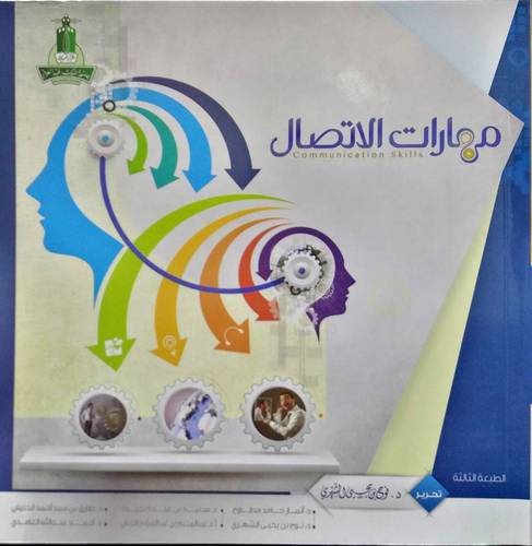 مهارات الاتصال - الطبعة الثالثة