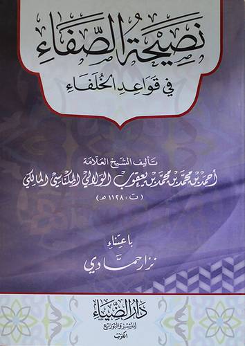 نصيحة الصفاء في قواعد الخلفاء (غلاف) اصفر 13.5×19