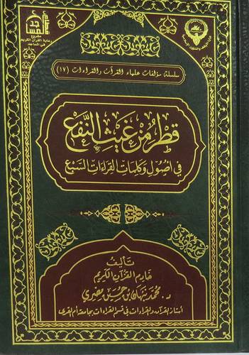 قطر من غيث النفع فى اصول وكلمات القراءات السبع (كرتونى)