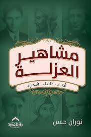 مشاهير العزلة ( غلاف) نباتى