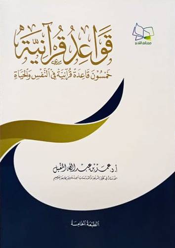 قواعد قرانية -خمسون قاعدة قرانية فى النفس والحياة     ( غلاف ) شاموا لونان
