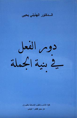 دور الفعل في بنية الجملة
