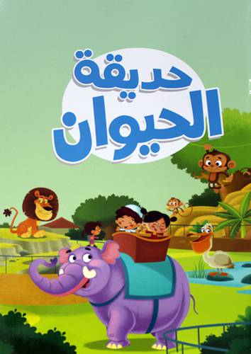 حديقة الحيوان 40 × 30   (غلاف) ابيض ملون